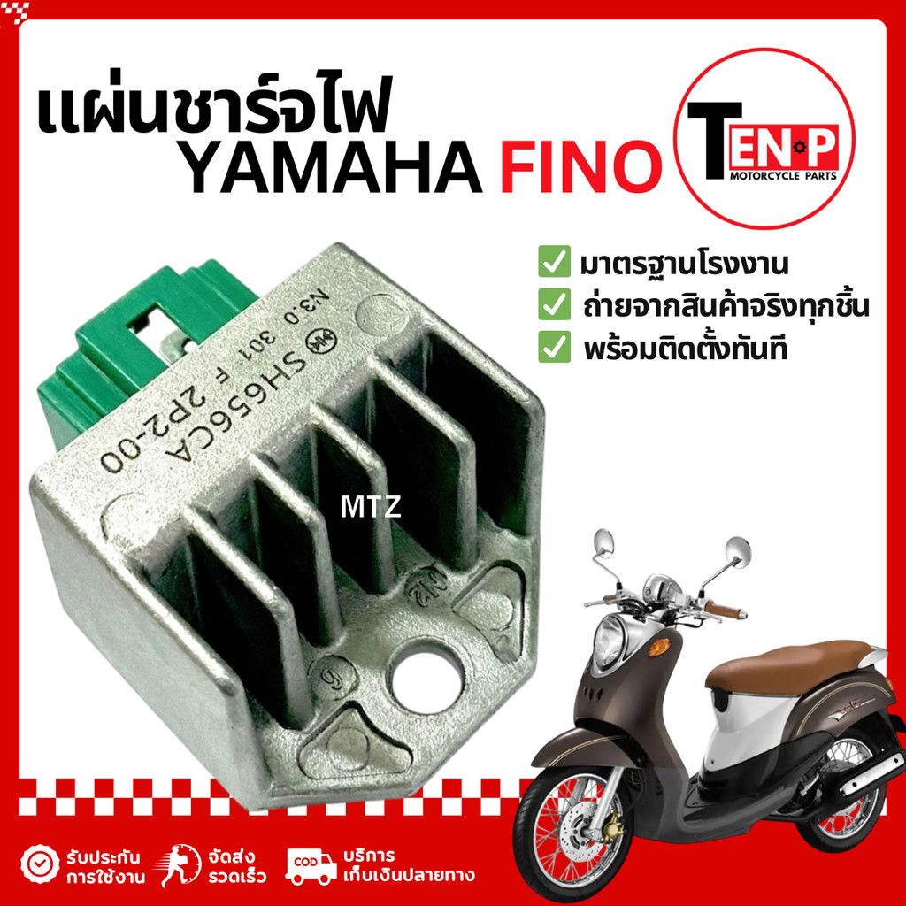 แผ่นชาร์จไฟ Yamaha Fino เรกูเรเตอร์ ยามาฮ่า ฟีโน่ แผ่นชาร์ท เรกูเรเตอร์ชาร์จไฟ SGR