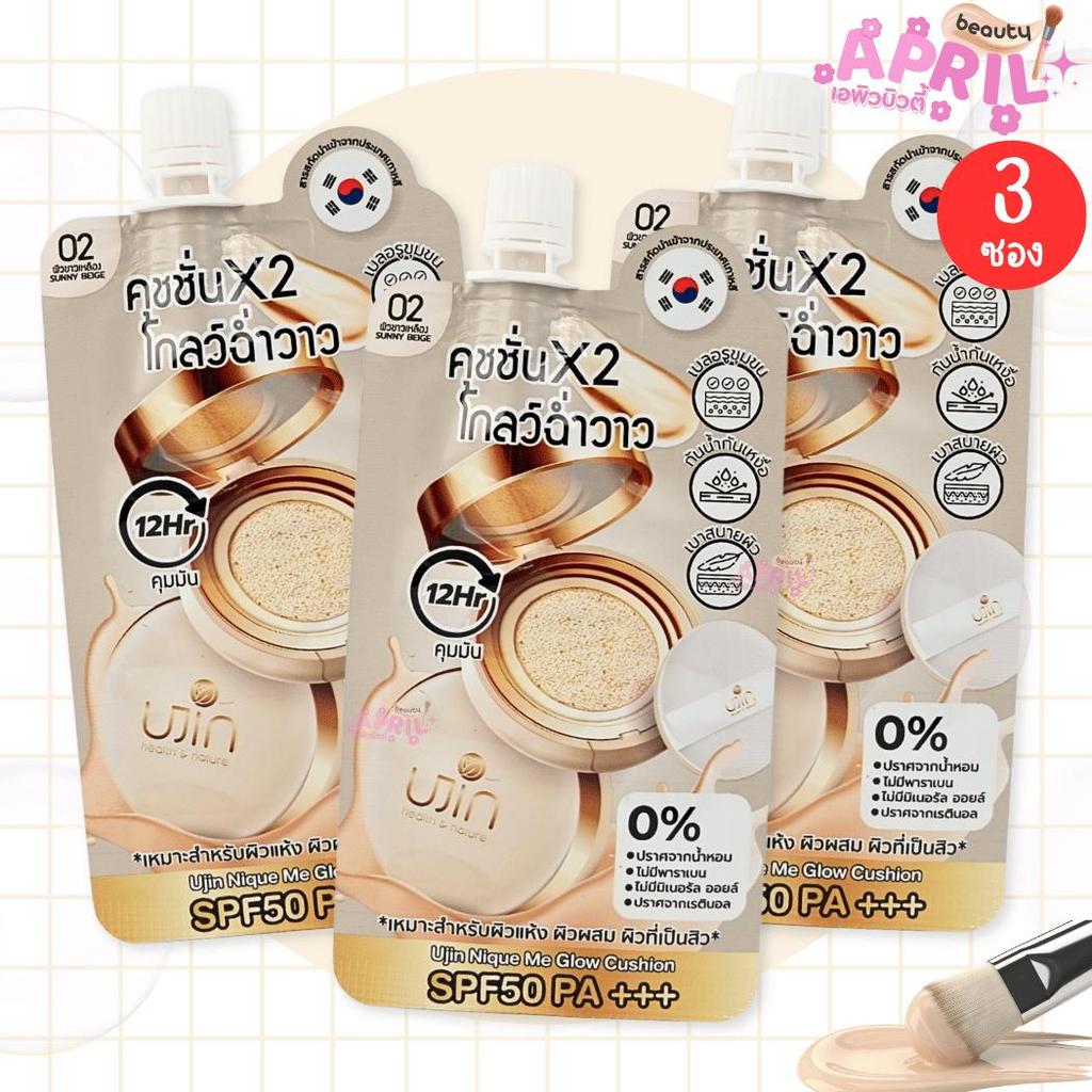 ( 3 ซอง ) Ujin Glow Cushion ยูจิน โกลว์ คุชชั่น SPF 50 PA+++ ฉ่ำวาว บางเบา คมมัน ขนาด 5 กรัม