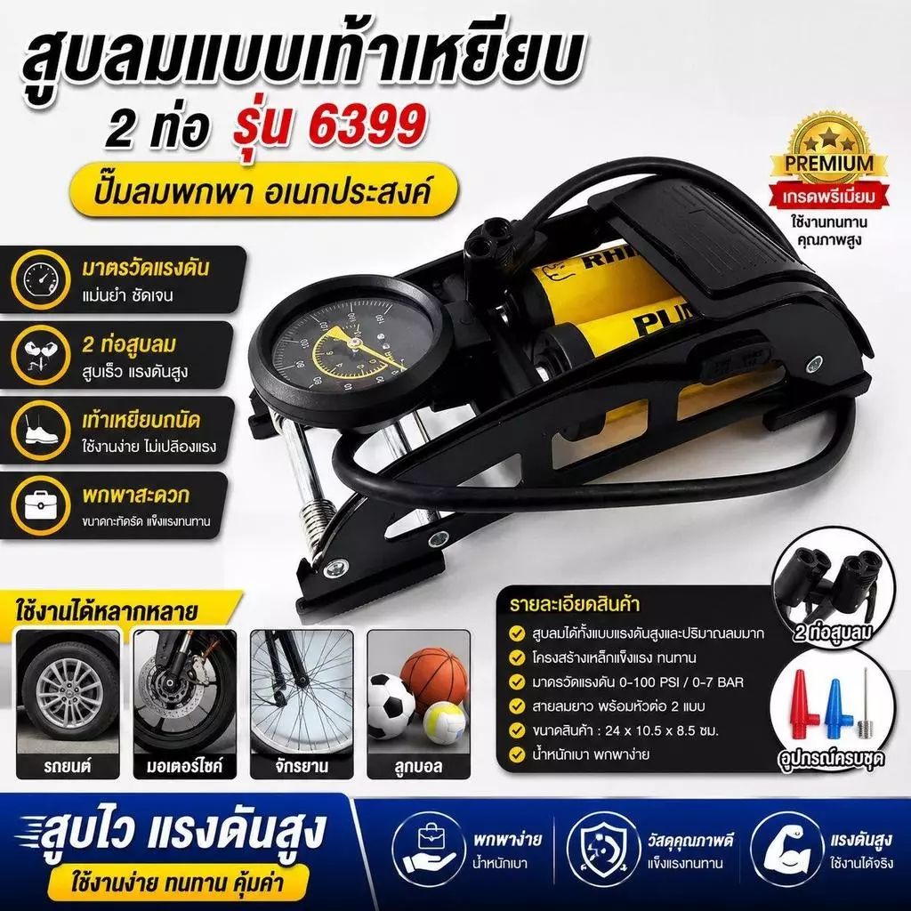 สูบลมแบบเท้าเหยียบ 2 ท่อ รุ่น 6399 ปั๊มลมพกพา สำหรับรถยนต์ จักรยาน มอเตอร์ไซค์ และลูกบอล