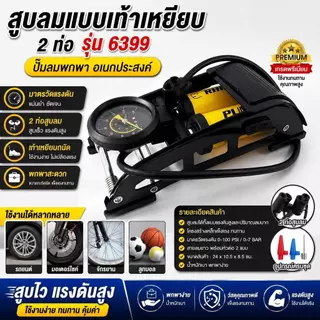สูบลมแบบเท้าเหยียบ 2 ท่อ รุ่น 6399 ปั๊มลมพกพา สำหรับรถยนต์ จักรยาน มอเตอร์ไซค์ และลูกบอล