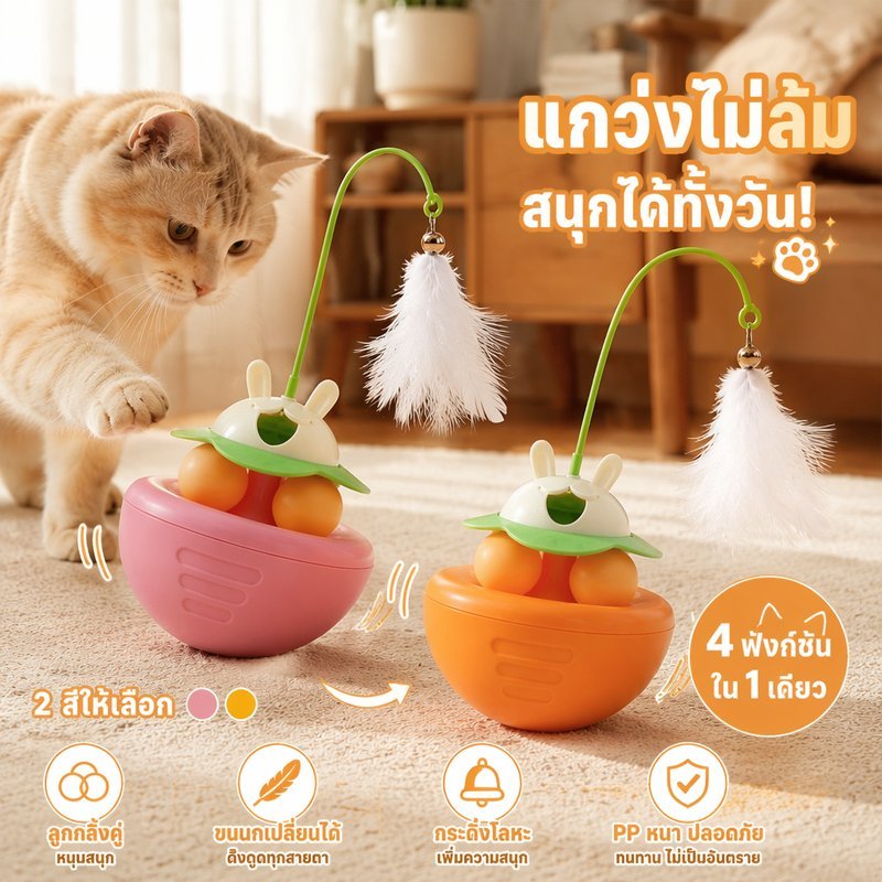 ของเล่นแมว ฐานไม่ล้ม แกว่งได้ตามใจ รางบอลคู่ ขนนก ระฆัง ช่องรั่วอาหาร ลดพลังงานไม่รื้อบ้าน