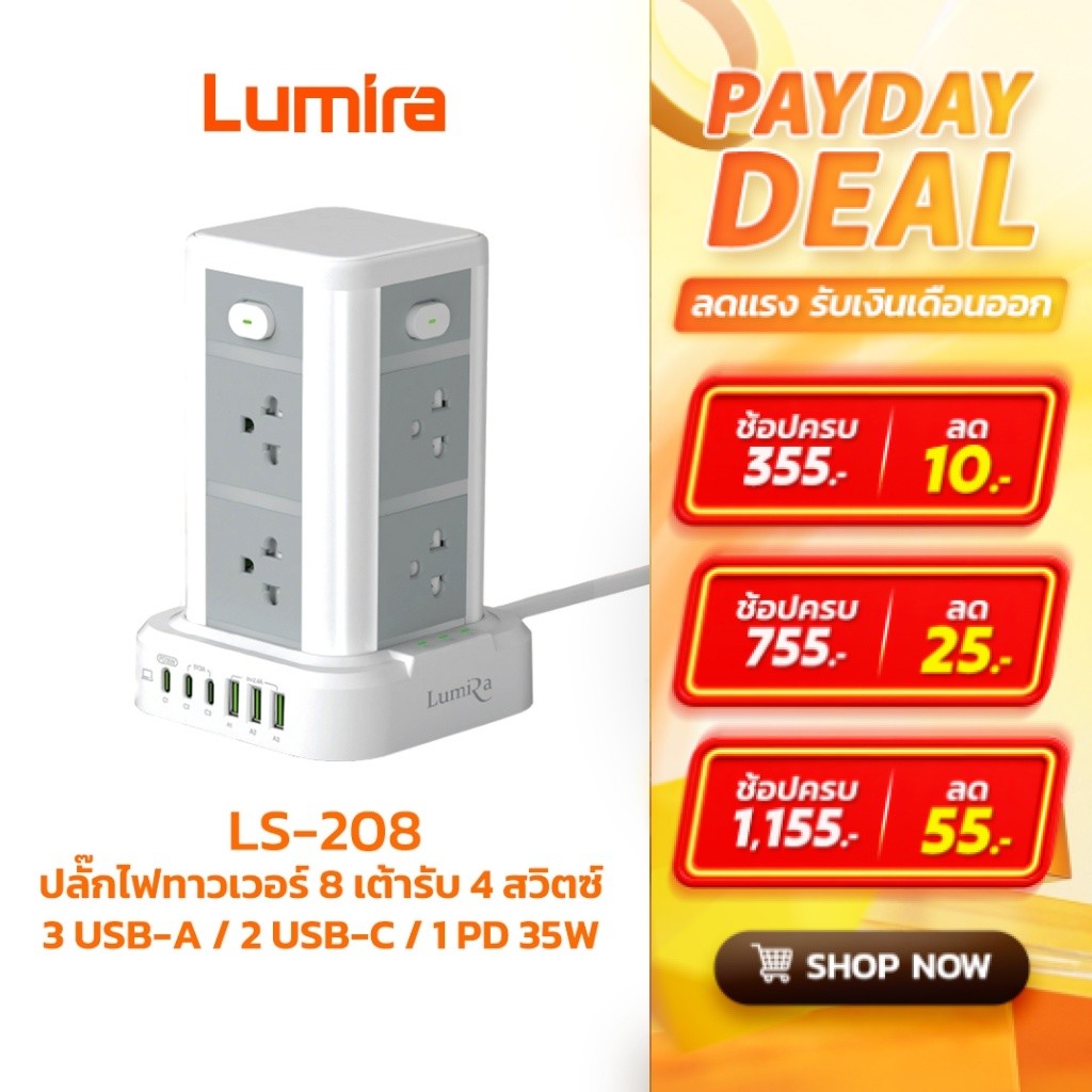 Lumira LS-208 ปลั๊กไฟ Tower 8 ช่อง USB-C PD 35W + USB 3 ช่อง สายยาว 3 ม. มอก.