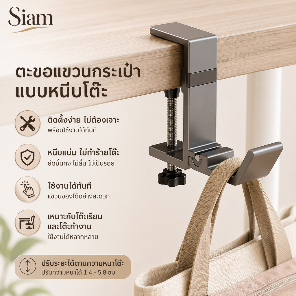 Siam ตะขอแขวนกระเป๋าใต้โต๊ะ รุ่นพับได้ ปรับความหนาโต๊ะ 1.4-5.8 ซม. ติดตั้งไม่เจาะ ใช้แขวนหูฟัง ขวดน้ำ และกระเป๋า COD
