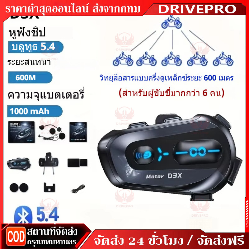 ⚡🚚D3X หมวกกันน็อครถจักรยานยนต์ชุดหูฟังบลูทูธไร้สาย 5.4 การตัดเสียงรบกวน 600 เมตรอินเตอร์คอมไม่จํากัด