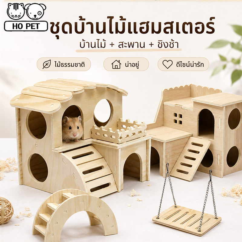 แฮมเตอร์ สัตว์เลี้ยงขนาดเล็ก บ้านไม้และของเล่น บ้าน2ชั้น ทนต่อการกัด คุณภาพดี คงทนเนื้อแข็ง