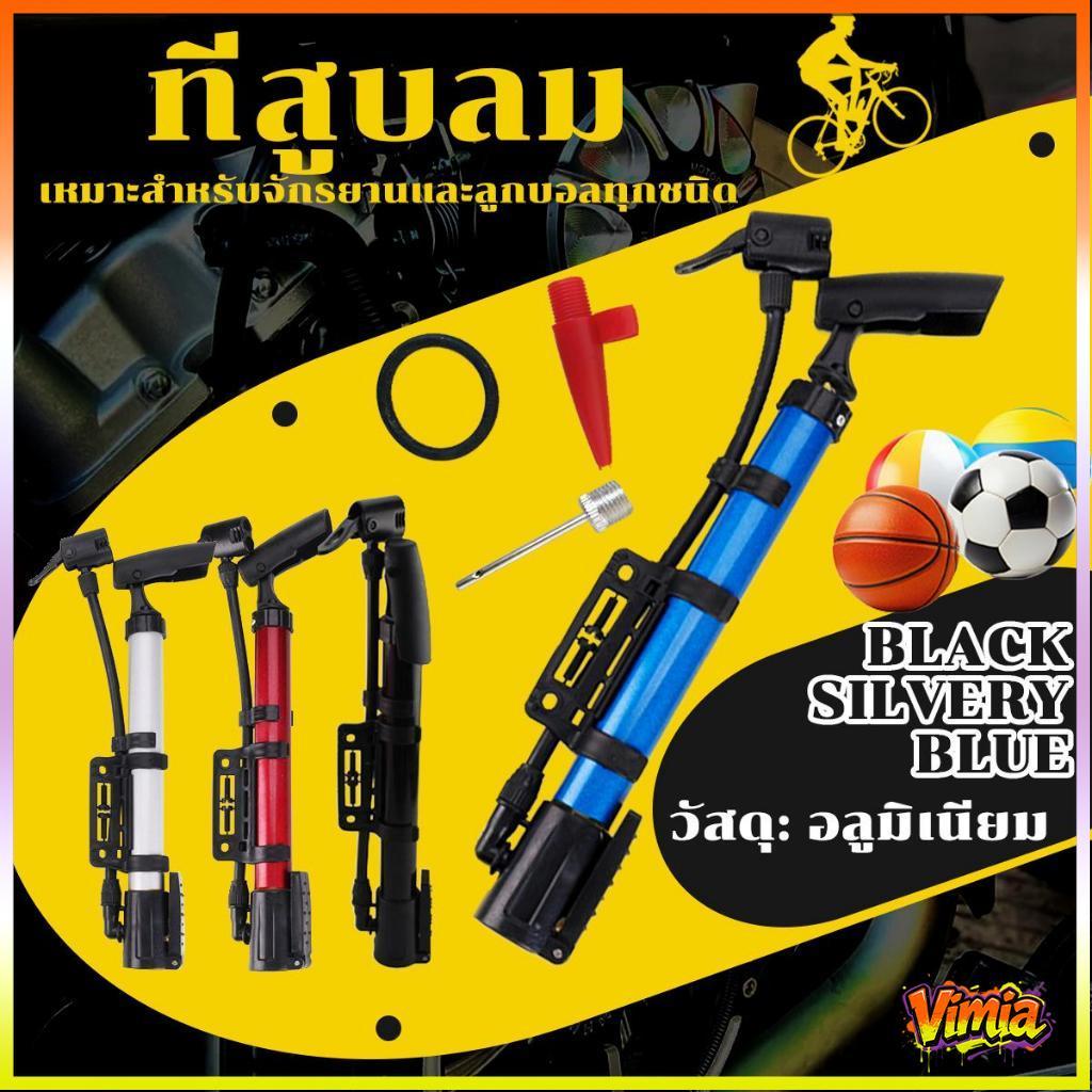 Vimia ที่สูบลมอเนกประสงค์ ที่สูบลมจักรยาน มอเตอร์ไซต์ ลูกบอล กระบอกสูบลม ที่ลมพกพา Air Pump