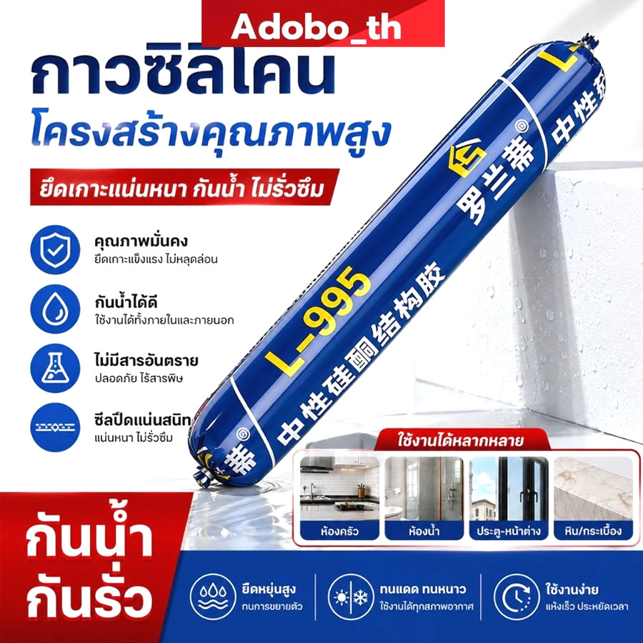 หัวฉีดฟรี【กาวอุดรอยรั่วกันแตก 50 ปี】กาวซิลิโคนชนิดใช้งานภายนอกอาคาร ความหนืดสูง ทนทานต่อการแตกร้าว รหัสสินค้า L-995