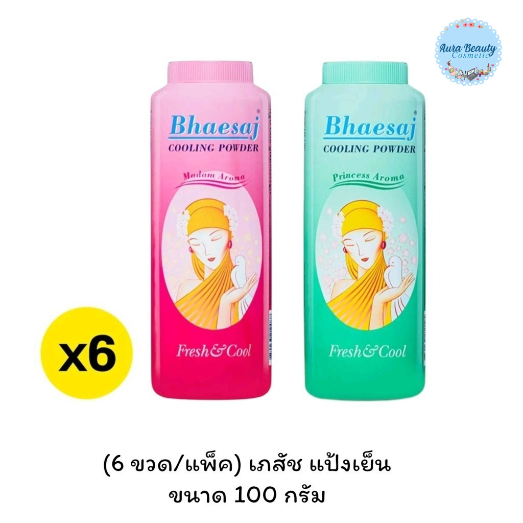 (6ขวด/แพ็ค) Bhaesaj Cooling Powder 100 กรัม แป้งเย็นเภสัช แป้งทาตัว สูตรเมนทอล กลิ่น Madame / Princess หอมสดชื่น