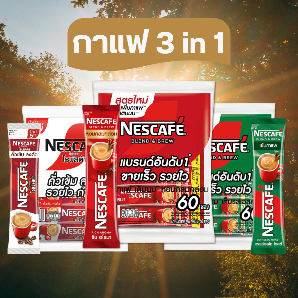 Nescafe เนสกาแฟ 3in1 ห่อใหญ่ 60 ซอง กาแฟซองสำเร็จรูป กาแฟชงด่วน เหมาะสำหรับร้านค้าปลีก byกำตังค์