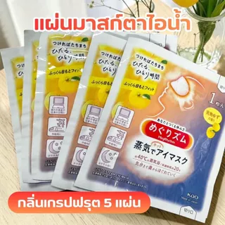 แผ่นมาสก์ตาไอน้ำ 5แผ่น Steam Eye Mask แผ่นมาสก์ตาผ่อนคลาย ที่มาสก์ตาคลายเครียด ผ้าปิดตา สปาตาอุ่น แผ่นประคบตา