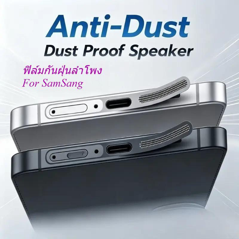 ฟิล์มกันฝุ่นลำโพง สำหรับ Samsung S26Ultra S25Plus S24Ultra S24Plus S23Plus สติ๊กเกอร์ ฟิล์มกันฝุ่น ป