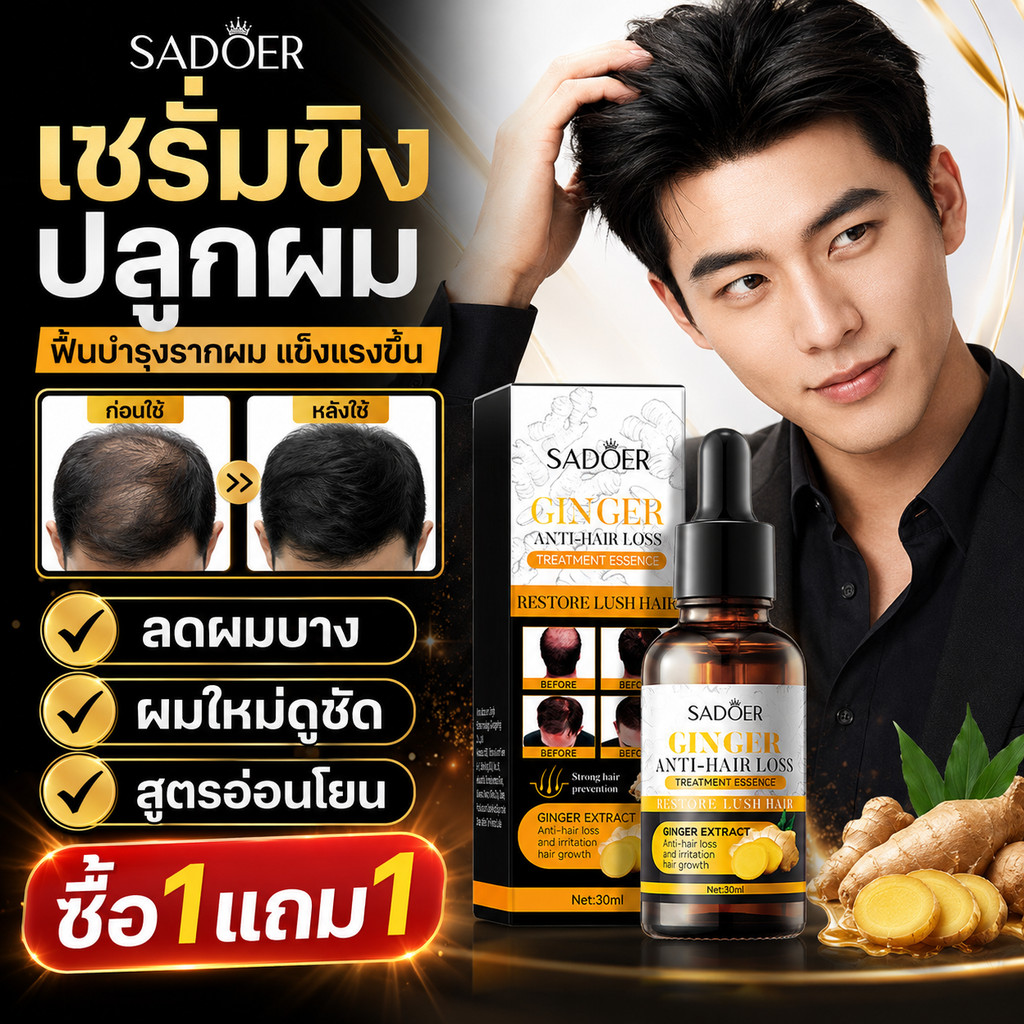 ซื้อ1แถม1🔥 SADOER เซรั่มบำรุงผม 30ml สูตรขิง ดูแลผมบาง ผมดูหนาขึ้น