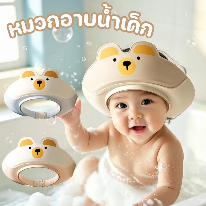 หมวกอาบน้ำเด็ก หมวกสระผมเด็ก ปรับขนาดได้ ป้องกันน้ำเข้าตาและหู น่ารัก อุปกรณ์อาบน้ำ