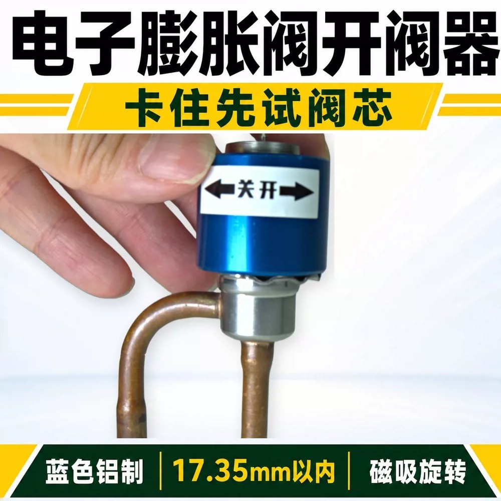 เครื่องปรับอากาศวาล์วขยายอิเล็กทรอนิกส์คู่มือเปิดวาล์วภายใน17.35มิลลิเมตรแม่เหล็กโรตารีซ่อมวาล์วเปิดเครื่องมือ