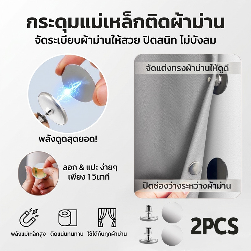 กระดุมแม่เหล็กติดม่าน 2PCS ตัวหนีบผ้าม่าน ไม่ต้องเจาะ ติดตั้งง่าย ใช้ยึดม่าน กันแสงลอด เพิ่มความเป็นระเบียบ