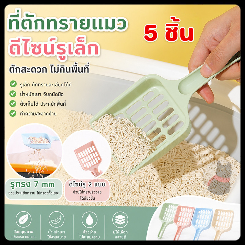 (5 ชิ้น)ที่ตักทรายแมว ที่ตักขี้แมว ตักทรายแมว สีพาสเทล ที่ตักอึแมว ตั้งเก็บได้ ไม่กินพื้นที่ มีน้ำหนักเบา จับถนัดม