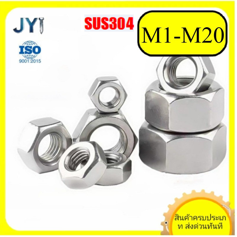 M1 ~ M20  หัวน็อต ตัวเมีย หกเหลี่ยม สแตนเลส 304  SZ-JY888 gd2