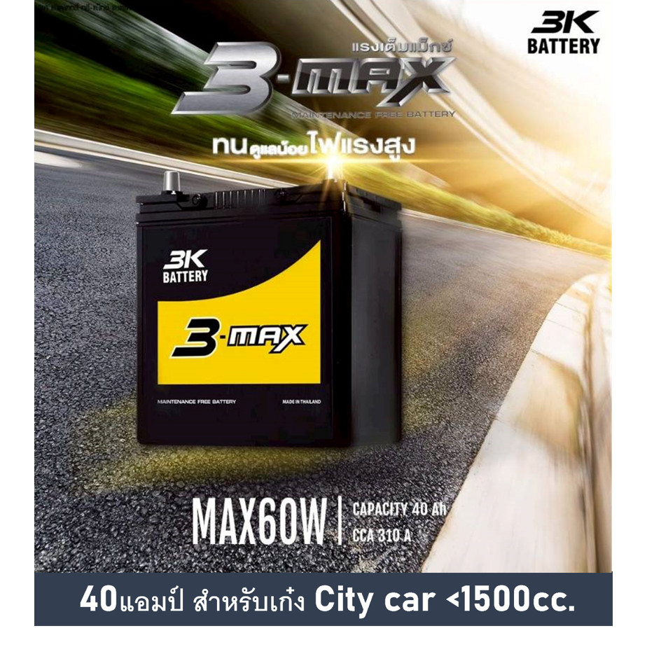 แบตเตอรี่รถยนต์ 3K รุ่น MAX60 L / R ,MF 40Ah.  พร้อมใช้  ไม่ต้องเติมน้ำ /สำหรับรถเก๋ง <1500cc.