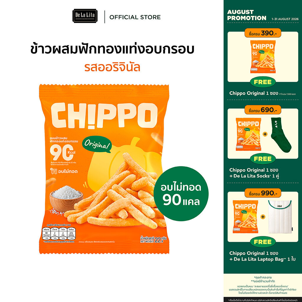 [1 ซอง] CHIPPO 20 กรัม อร่อย แคลต่ำ ไม่ทอด De La Lita เดอลาล