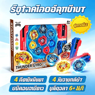 พร้อมส่ง เซ็ตกล่องลูกข่าง ชุดลูกข่าง Combo Set TOP Gyro. X ซื้อเซ็ตนี้สุดคุ้ม เบย์เบลด มีกล่องให้ เป็นเซ็ตคุ้มสุด