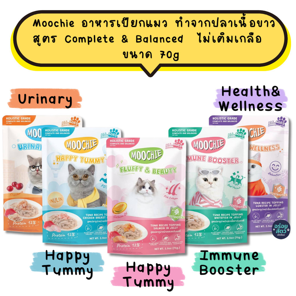 (ยกโหล 12 ซอง) Moochie อาหารเปียกแมว ทำจากปลาเนื้อขาว สูตร Complete & Balanced เพื่อสุขภาพ ไม่เติมเกลือ ขนาด 70g