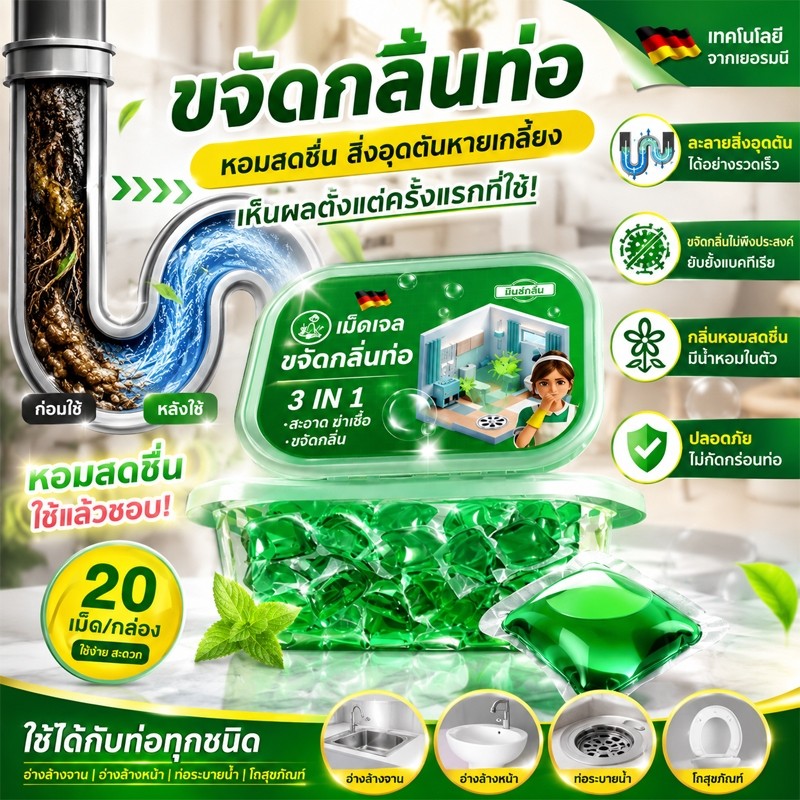 ผลิตภัณฑ์ทำความสะอาดท่อระบายน้ำ เม็ดแคปซูลสีเขียว ดับกลิ่นท่อ ลดคราบ ลดท่ออุดตัน