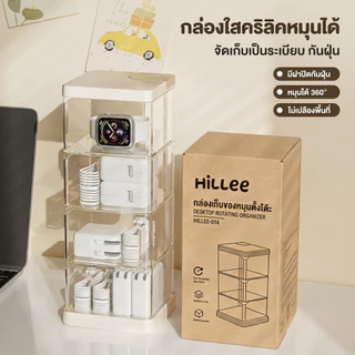 【Hillee ของแท้】กล่องเก็บอะคริลิคหมุนได้ เก็บแป้งพัฟ เครื่องสำอาง ผ้าฝ้ายใส กันฝุ่น หลายชั้น สวยงาม