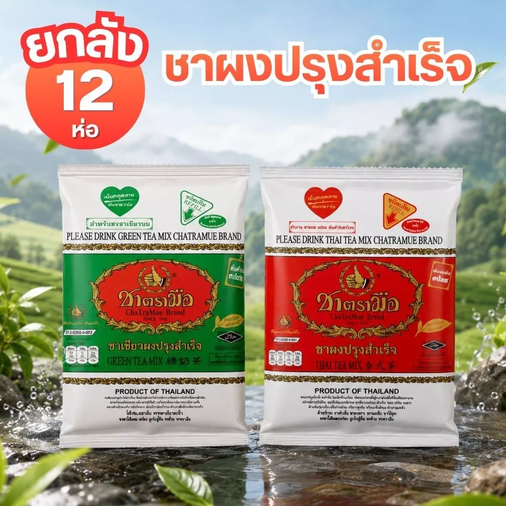 [ยกลัง 12 ชิ้น] ชาตรามือ ชาผงปรุงสำเร็จ ชาไทย ชาเขียว ชนิดถุงเติม ชงเครื่องดื่ม วัตถุดิบเครื่องดื่ม by กำตังค์