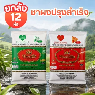 [ยกลัง 12 ชิ้น] ชาตรามือ ชาผงปรุงสำเร็จ ชาไทย ชาเขียว ชนิดถุงเติม ชงเครื่องดื่ม วัตถุดิบเครื่องดื่ม by กำตังค์