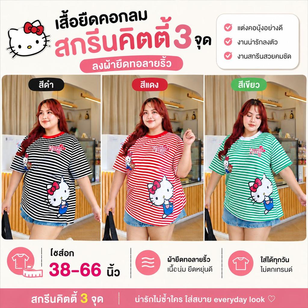 Hello Kitty So cute T-shirt เสื้อยืดคอกลมสกรีนคิตตี้ 3 จุด ลงผ้ายืดทอลายริ้ว แต่งคอบุ้งอย่างดี งานน่