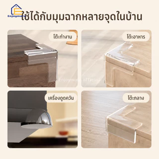 Enjoymore (4 ชิ้น/ชุด) ยางกันชนมุมโต๊ะ ซิลิโคนกันชนขอบโต๊ะ กันกระแทก ติดตั้งง่าย ทนทาน