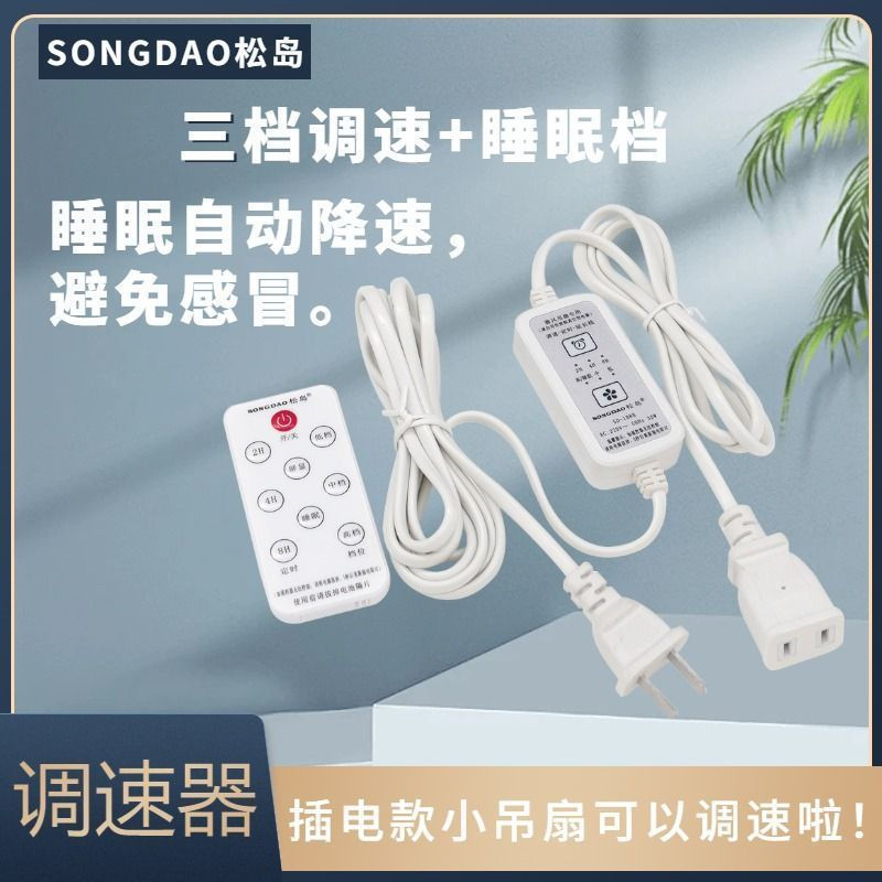 Remote control speed regulator extension cable modified with three-speed timer and small timer switc