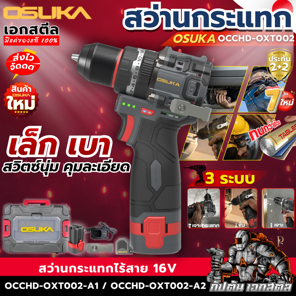 [ส่งไว] OSUKA 16v สว่านกระแทกไร้สายไร้แปรงถ่าน OCCHD-OXT002-A1 / OCCHD-OXT002-A2 3ระบบ เจาะไม้ ปูน กระแทก ประกัน2+2ปี