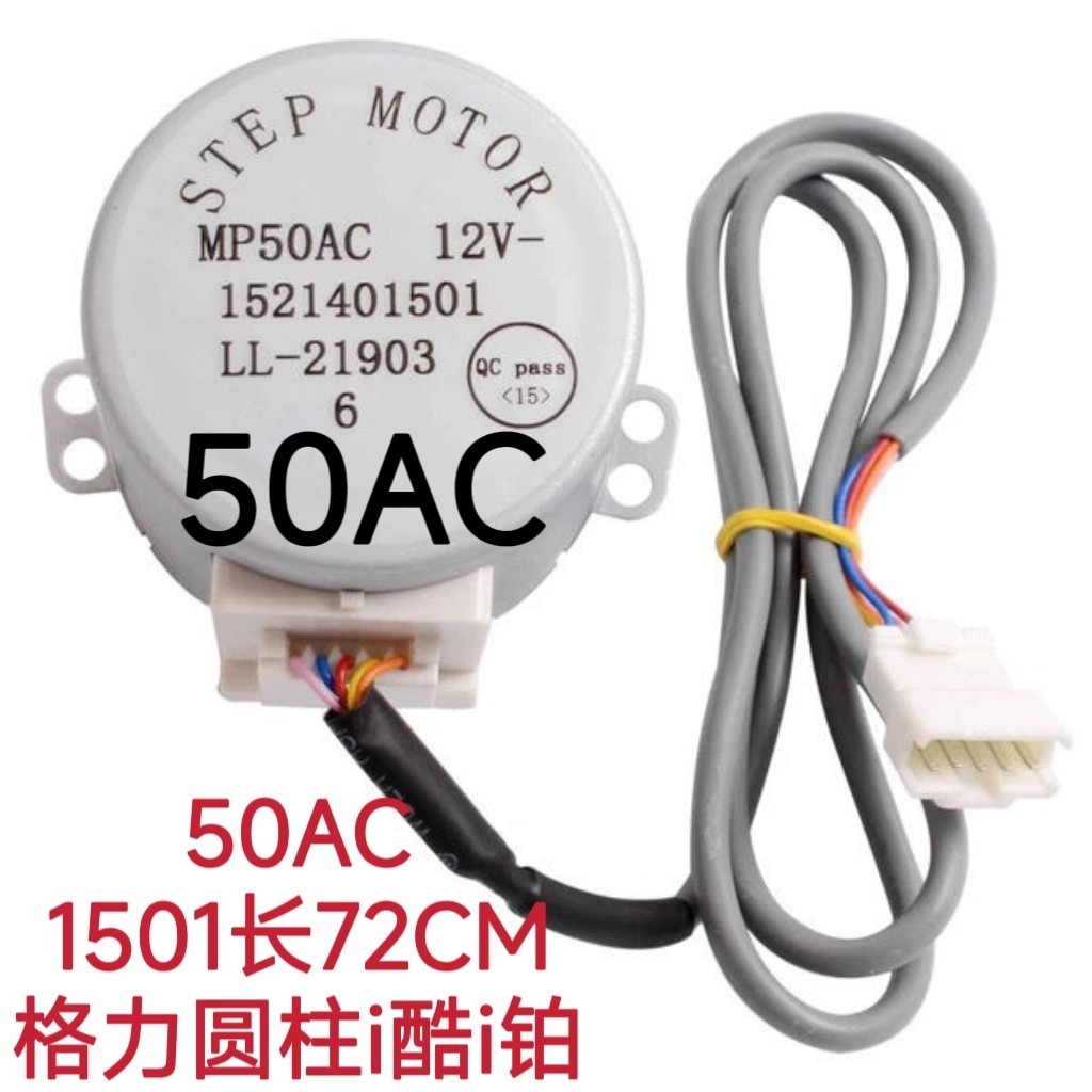 Gli เครื่องปรับอากาศทรงกระบอก i Cool i Platinum Sweeping Fan Motor MP50AC 1521401501/02 มอเตอร์ไกด์ล
