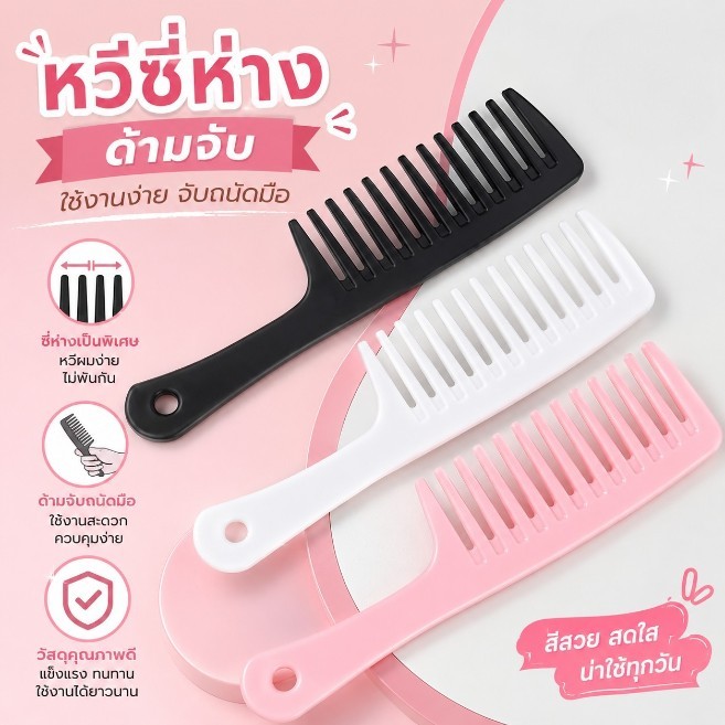 หวีห่าง หวีผู้หญิง หวีขนาดใหญ่ ความยาว 24 ซม. สำหรับช่างทำผมในร้านทำผม Comb #AQ-0037