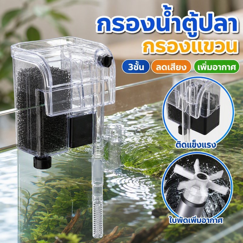 กรองแขวนตู้ปลา Aimayapet กรองน้ําตู้ปลา เพิ่มออกซิเจน ระบบกรอง 3ชั้น เงียบ ติดตั้งง่าย