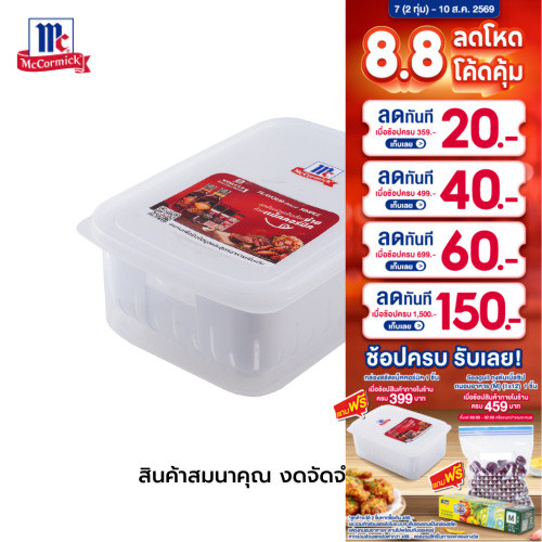 (GWP) [สินค้าสมนาคุณ งดจัดจำหน่าย] กล่องสลัด McCormick