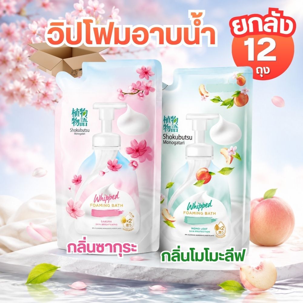 [ยกลัง 12 ถุง] SHOKUBUTSU โชกุบุสซึ วิปโฟมอาบน้ำ 😶‍🌫️🛁 แบบถุง by กำตังค์