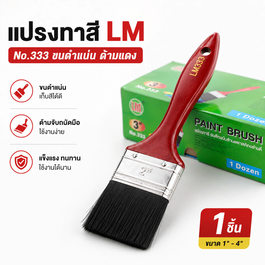 (** 1 ชิ้น**) แปรงทาสี LM ขนดำแน่น ด้ามแดง No.333 ทาแล้วเรียบ ใช้งานง่าย ราคาถูก คุณภาพดี