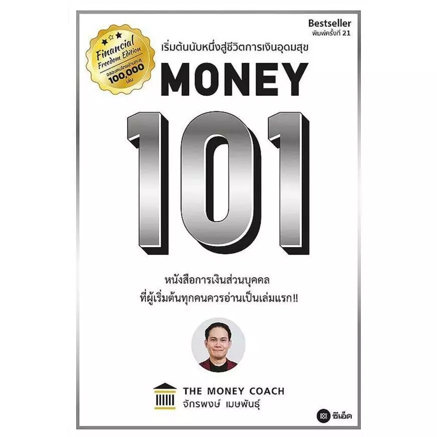 Se-ed (ซีเอ็ด) : หนังสือ Money 101 (ปกอ่อน)