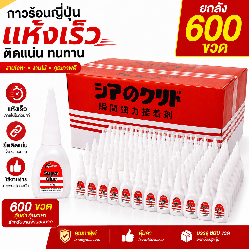 *ยกลัง600ขวด* กาวร้อนญี่ปุ่น อย่างดี แห้งเร็ว 20กรัม งานโลหะ งานไม้ คุณภาพดี ราคาถูกสุดๆ