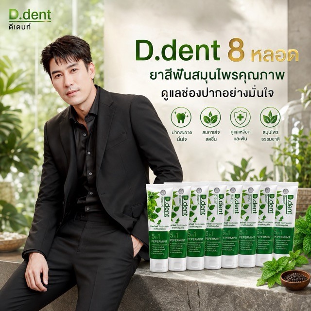 ยาสีฟันดีเด้นท์ 8 หลอด ส่งฟรี d.dent ของแท้จากบริษัท.. *_^ ..