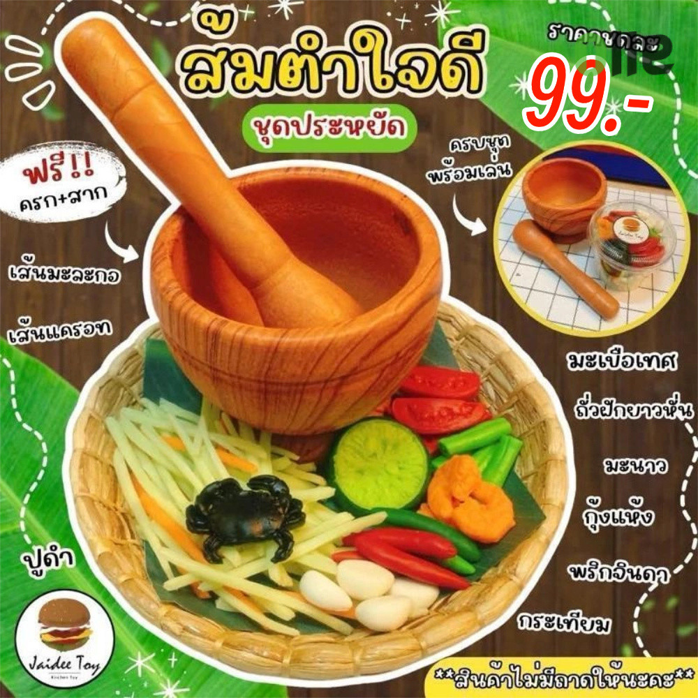 จัดส่งรวดเร็ว🎁ของเล่นสลัดไทย ชุดของเล่นบทบาทสมมุติ ธีมส้มตำและอาหารไทย ของเล่นเสริมสร้างพัฒนาการเด็ก