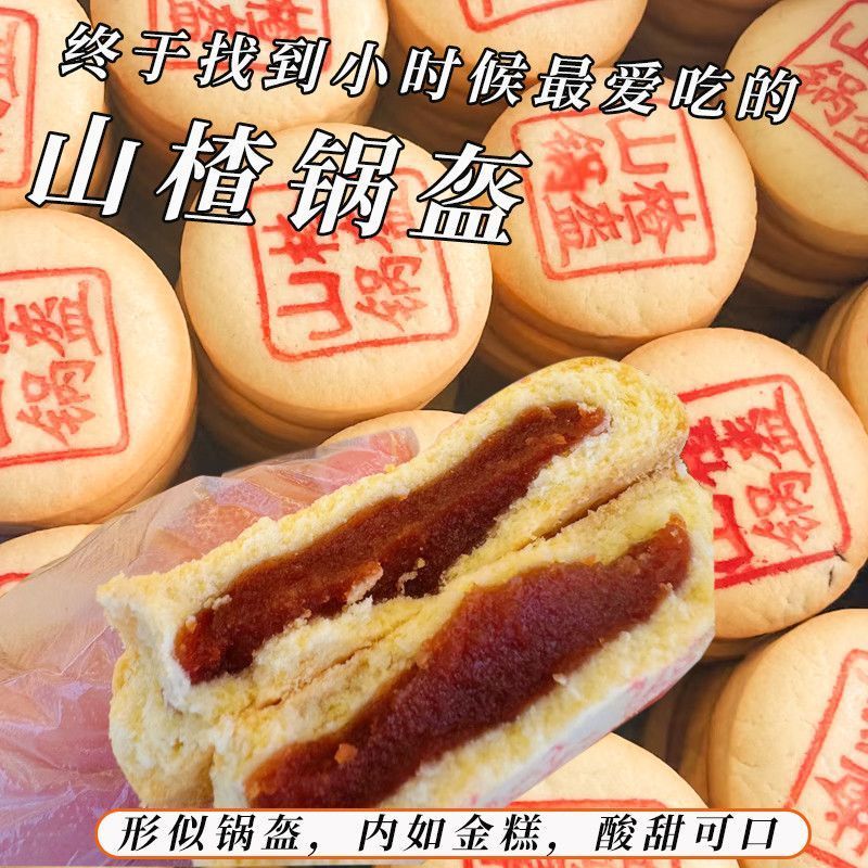 这一口谁懂啊 !山楂锅盔酥饼正宗传统休闲中式小吃茶点糕点零食20260808 Who can understand this taste? Authentic traditional Chinese 