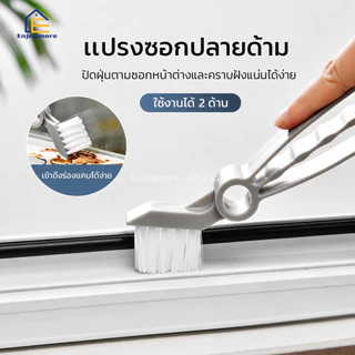 Enjoymore แปรงเช็ดมู่ลี่ แปรงทำความสะอาดหน้าต่าง อเนกประสงค์ 3 แฉก เช็ดช่องแอร์ พัดลม