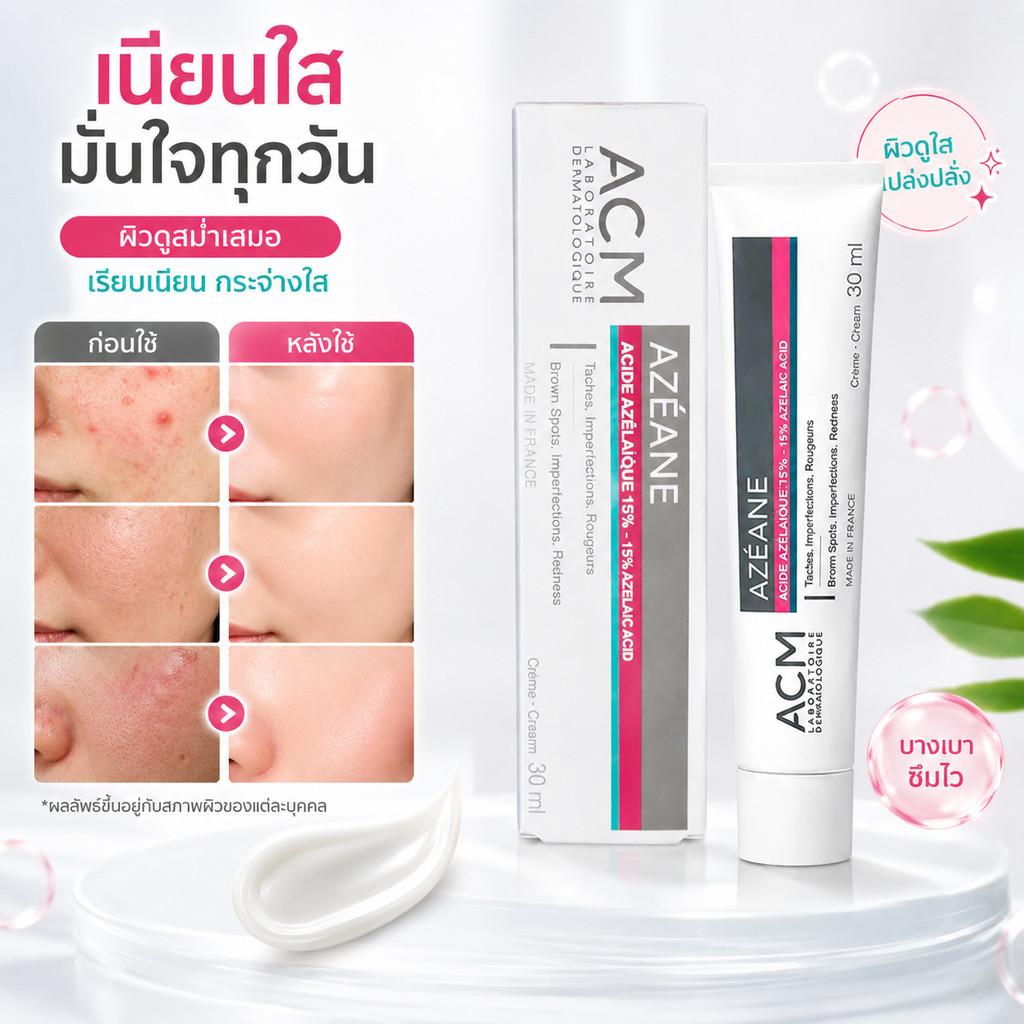 ครีม ACM Azéane 30 มล. จาก Laboratoire ACM