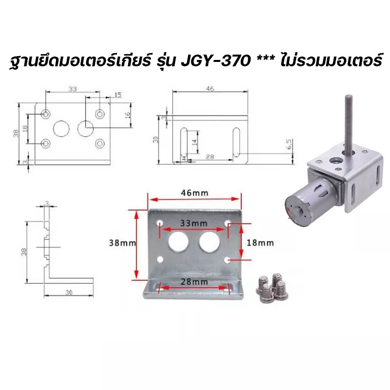 ฐานยึดมอเตอร์เกียร์ รุ่น JGY-370 *** ไม่รวมมอเตอร์