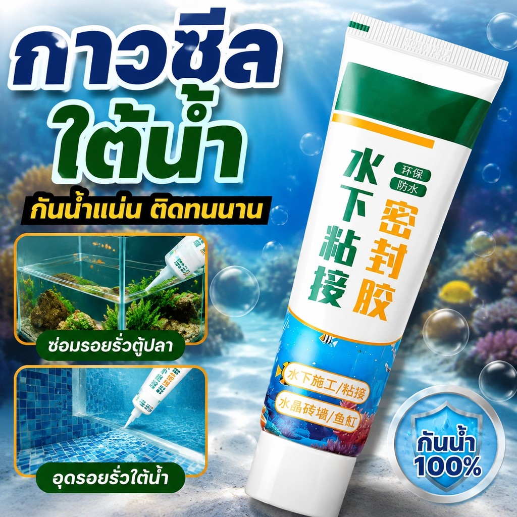กาวใต้น้ำ กาวซ่อมตู้ปลา กาวกันน้ำ กาวติดกระจก กาวซีลรอยรั่ว 60ML กาวซ่อมแซมอเนกประสงค์ กาวใส ยึดติดแน่น