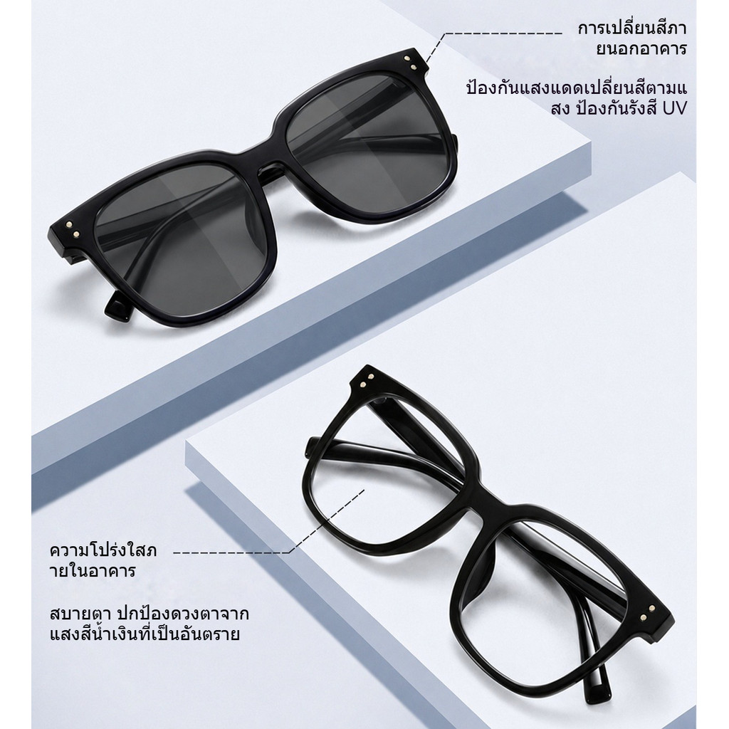 COD แว่นเปลี่ยนสีอัตโนมัติ กรองแสงสีฟ้า น้ำหนักเบา ใส่สบาย UV400 แว่นสายตาแฟชั่น ใส่ได้ทั้งหญิงและชาย