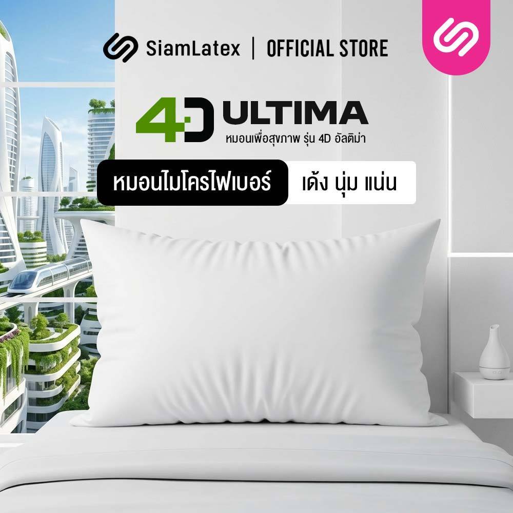 Siamlatex หมอนหนุนใยสังเคราะห์ รุ่น 4D Ultima หมอนหนุน นอนสบาย ใบใหญ่ เส้นใยไมโครบอล สูง นุ่ม เด้ง